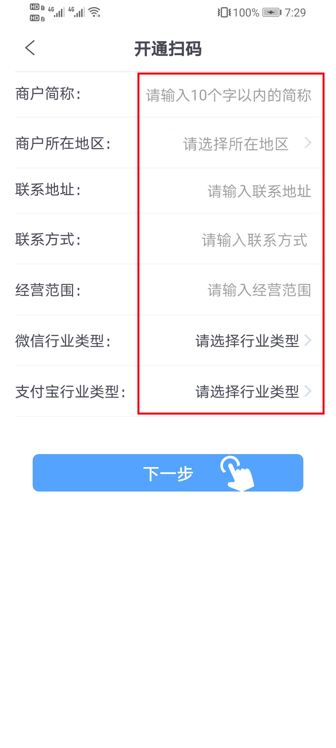 进行开通支付宝微信扫码功能，输入商户名称，地址及对应的行业类型