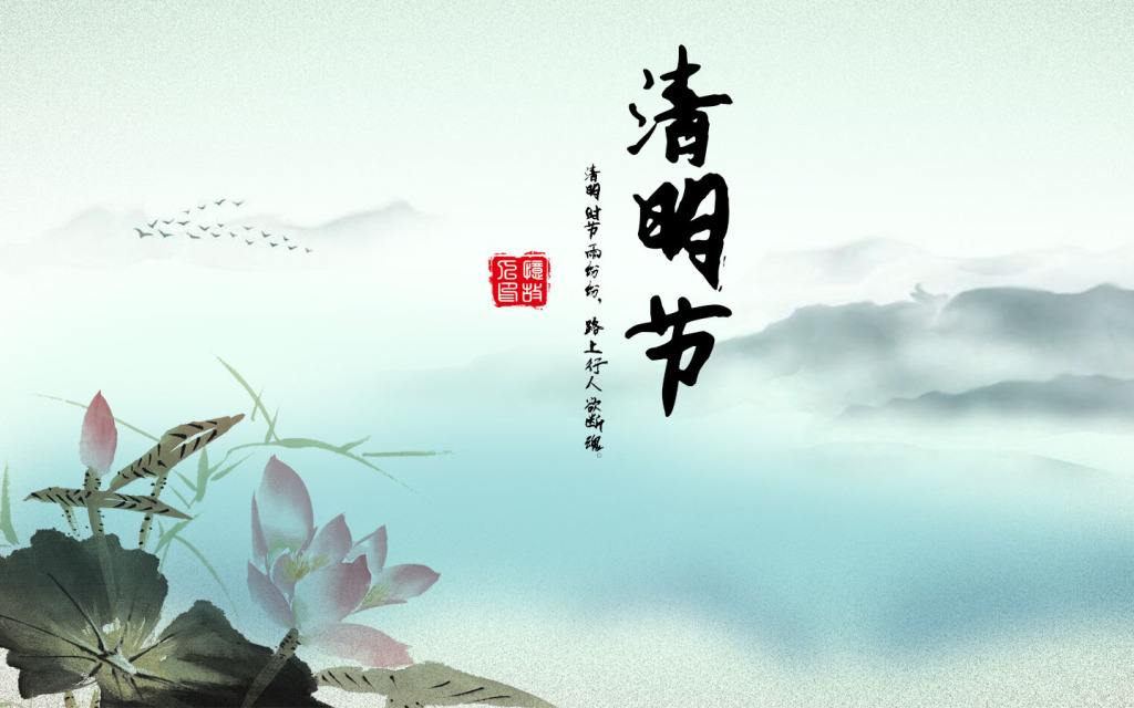 清明.jpg